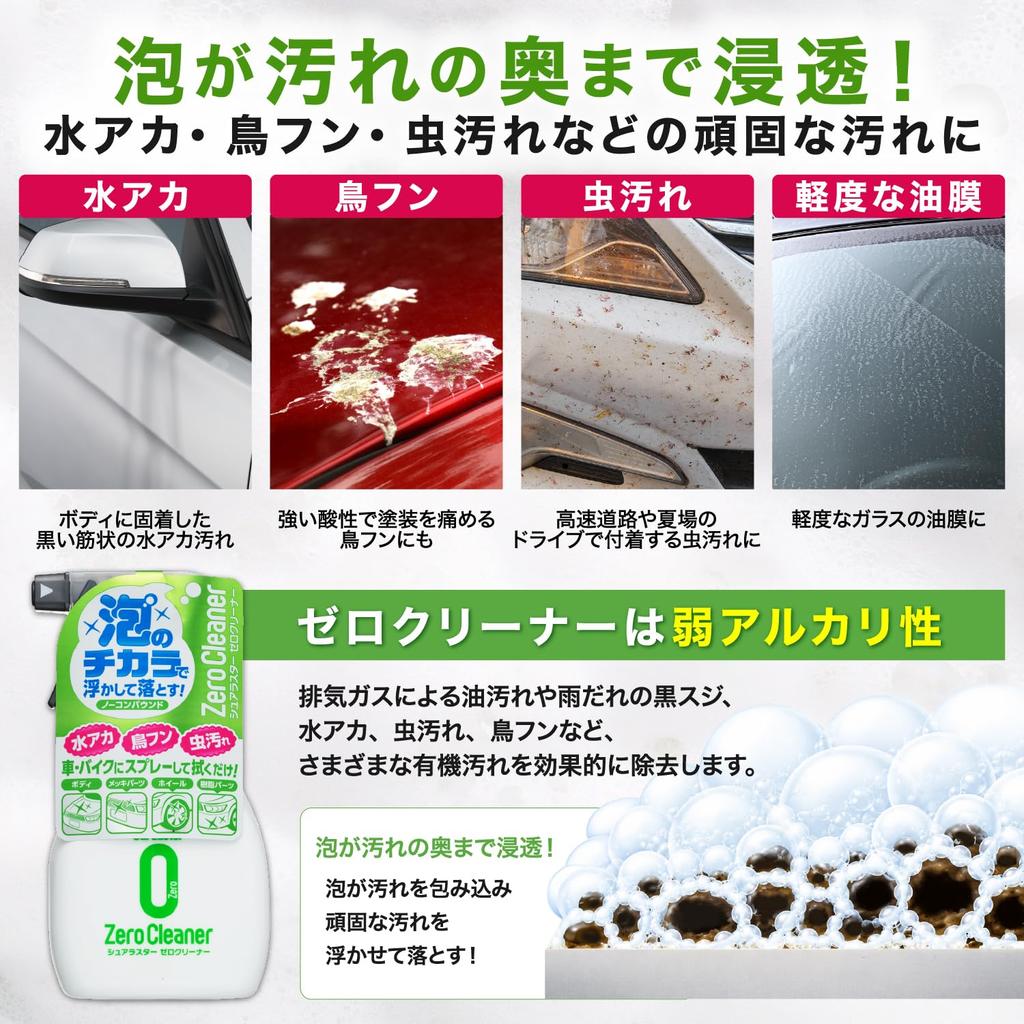 SurLuster Zero Cleaner, Car Wash, Removes Water Scaling, Bird Feces, and Insect Stains, No Compound, Can Be Used for Wheels and Resin Window Glass