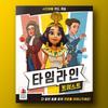KOREABOARDGAMES Timeline Twist