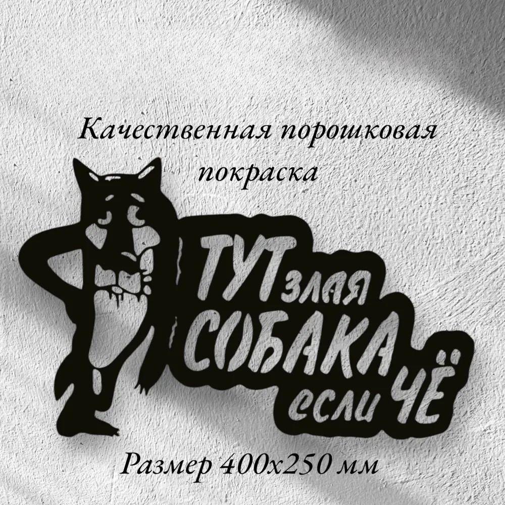 Металлическая табличка Осторожно, злая собака Предупреждающая табличка