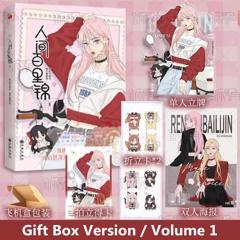 Ren Jian Bai Li Jin Chinese Manga Book Volume 1 Flower God Baili JinLin Muxi Youth Romance Comic Book GL Manhwa