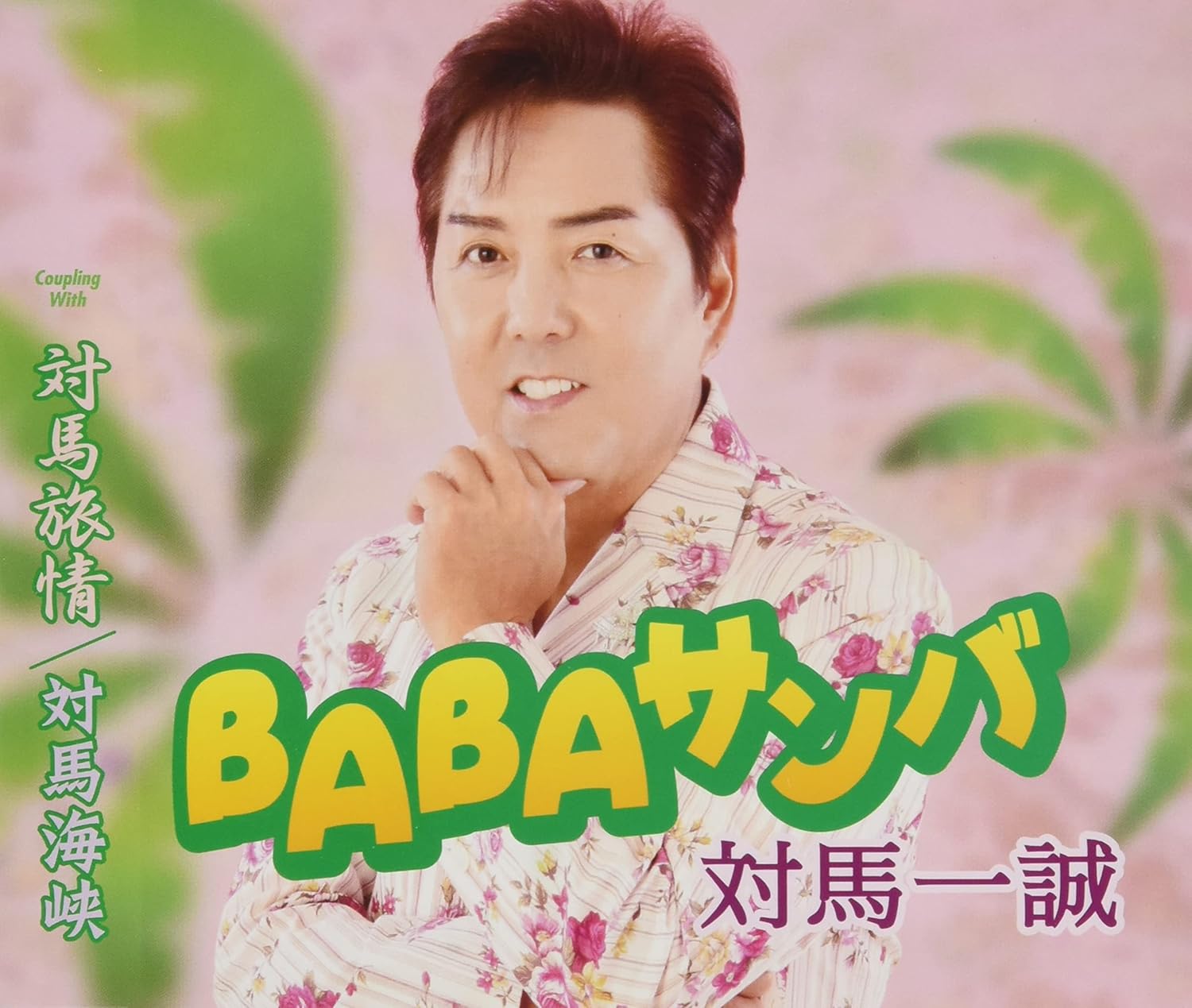 

CD TSUSHIMA ISSEI - BABA samba TKCA91412 Japan ObiJapanese Enka Used