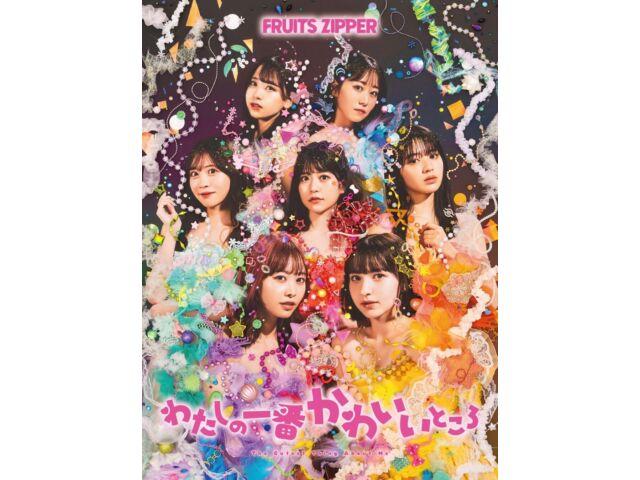 

[CD] Watashi no Ichiban Kawaiitokoro First Edition FRUITS ZIPPER POCS-220328 НОВИНКА