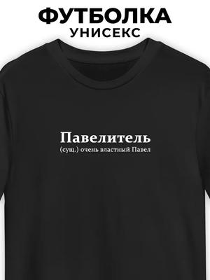 T-shirt for Pasha "Pavelitel"