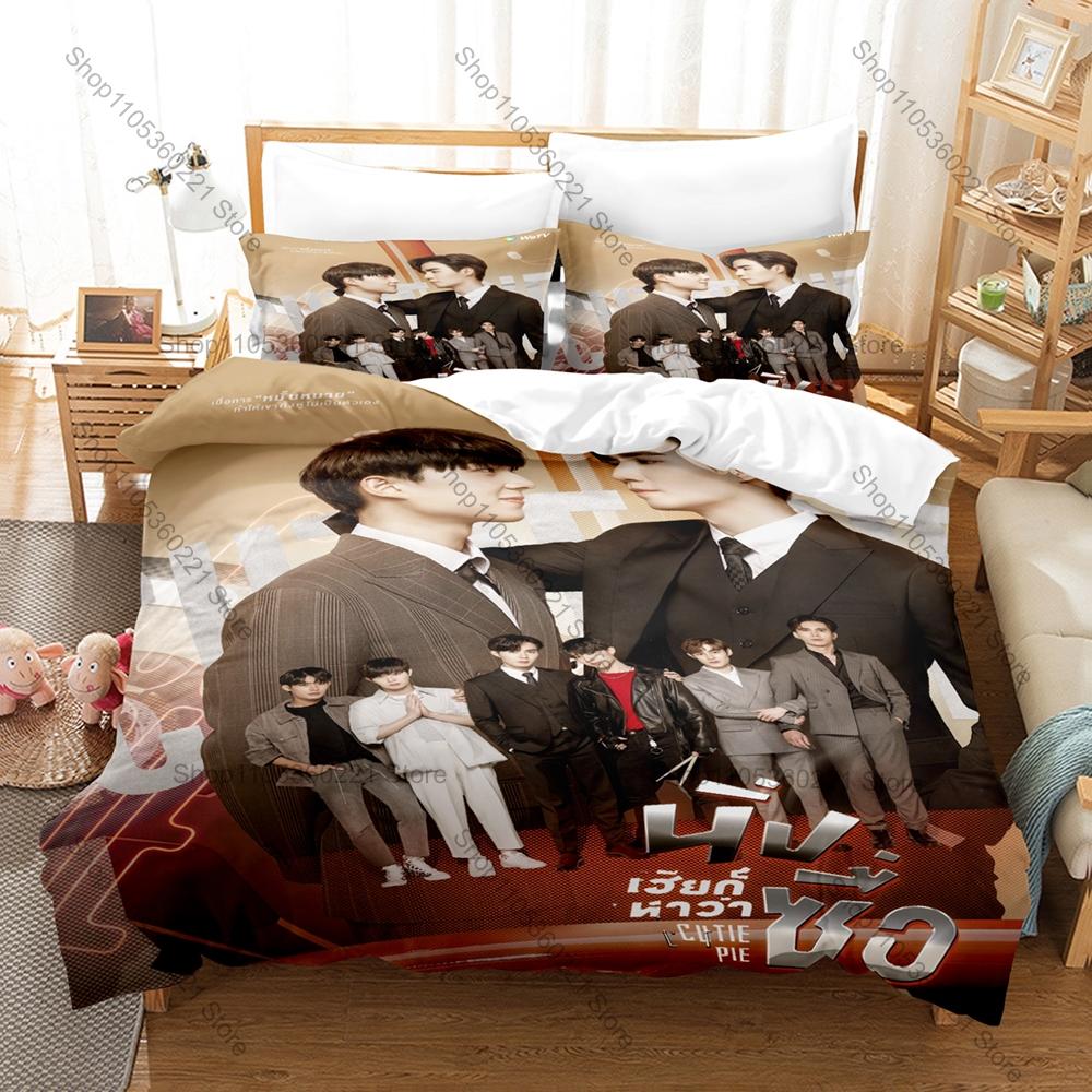 Cool Cutie Pie Bedding Set Includes Duvet Cover 2 Pillowcases Sweet Romantic Thai BL Series Character Bedroom Decor For Drama Lo