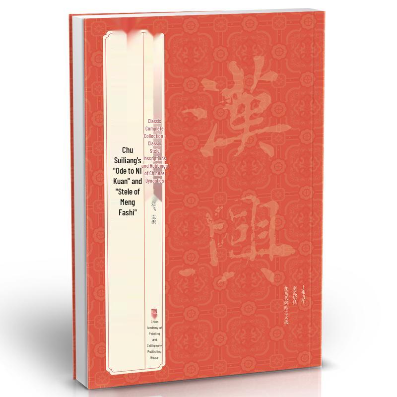 Classic Tang Dynasty Rubbings: Chu Suiliang's "Ode to Ni Kuan" & "Stele of Meng Fashi"
