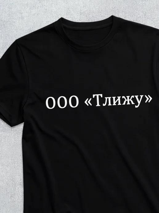 OOO T-Lizhu T-shirt XL