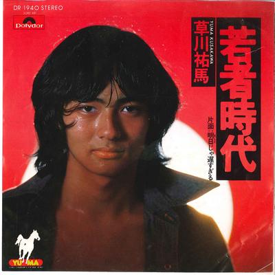 7inch Record YUMA KUSAKAWA  Wakamono Jidai  Ashita Jya Ososugi DR1940 POLYDOR 1976 Japan Japanese PopRock Used