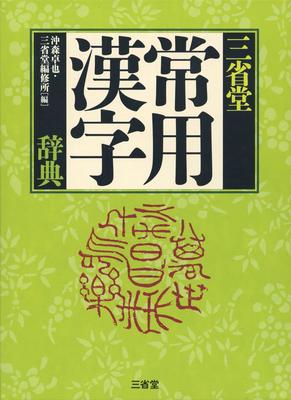Sanseido Common Kanji Dictionary