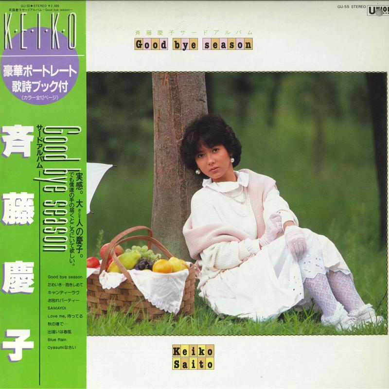 

LP Record KEIKO SAITO - Good Bye Season GU55 UNION 1983 Japan Obi Japanese Pop/Rock