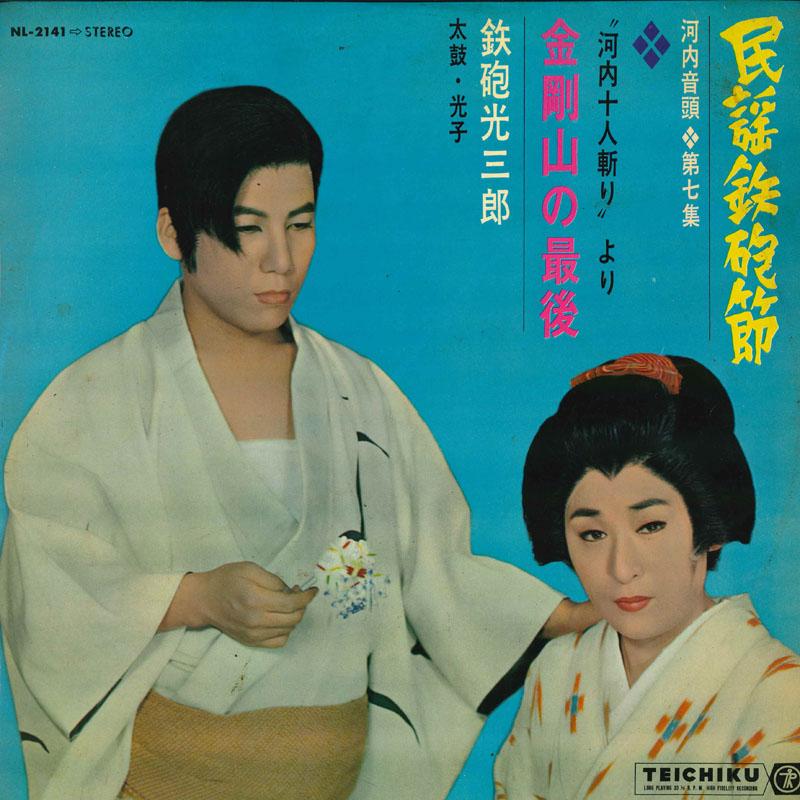 

LP Record GUN MITSUSABURO Minyou teppou bushi NL2141 TEICHIKU Japan Japanese EnkaTraditional Used