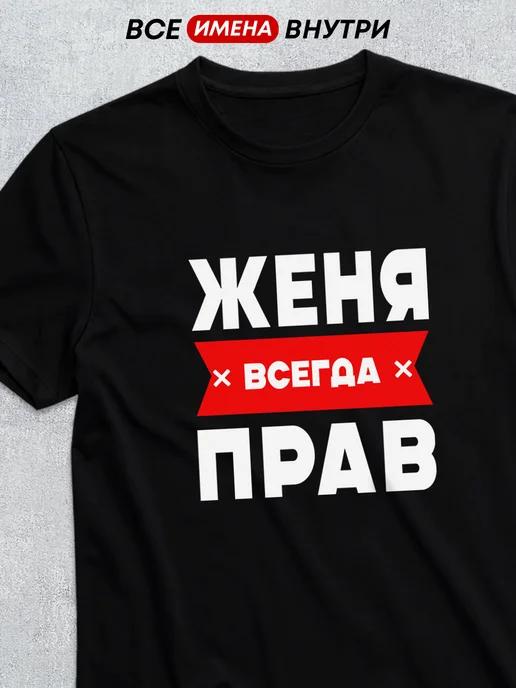 Personalized T-shirt: Zhenya is always right L