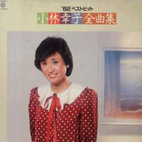 LP Record SACHIKO KOBAYASHI - ' 82 Best hit kobayashisachiko zenk L12536 WANER BROS 1982 Japan Obi Japanese Enka/Traditional Used