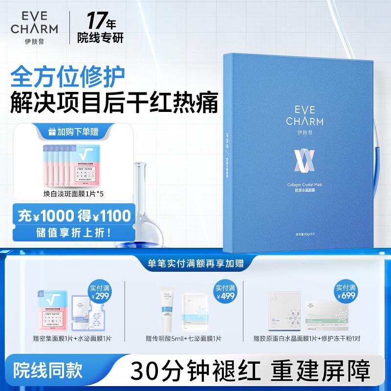Yifuquan Collagen Crystal Repair Mask