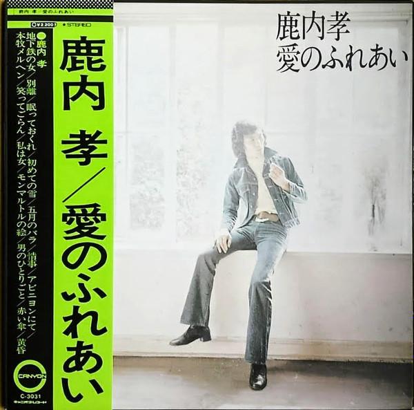 

LP Record TAKASHI SHIKANAI Ai no fureai C3031 CANYON 1973 Japan Japanese PopRock Used