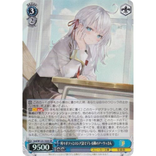 Weiss Srd/W123-103S Arya-san, the girl next door who sometimes whispers in Russian (SR Super Rare) Booster Pack Kadokawa Sneaker Bunko Vol.2