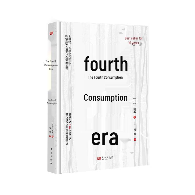 Business Book: The Fourth Consumption Era