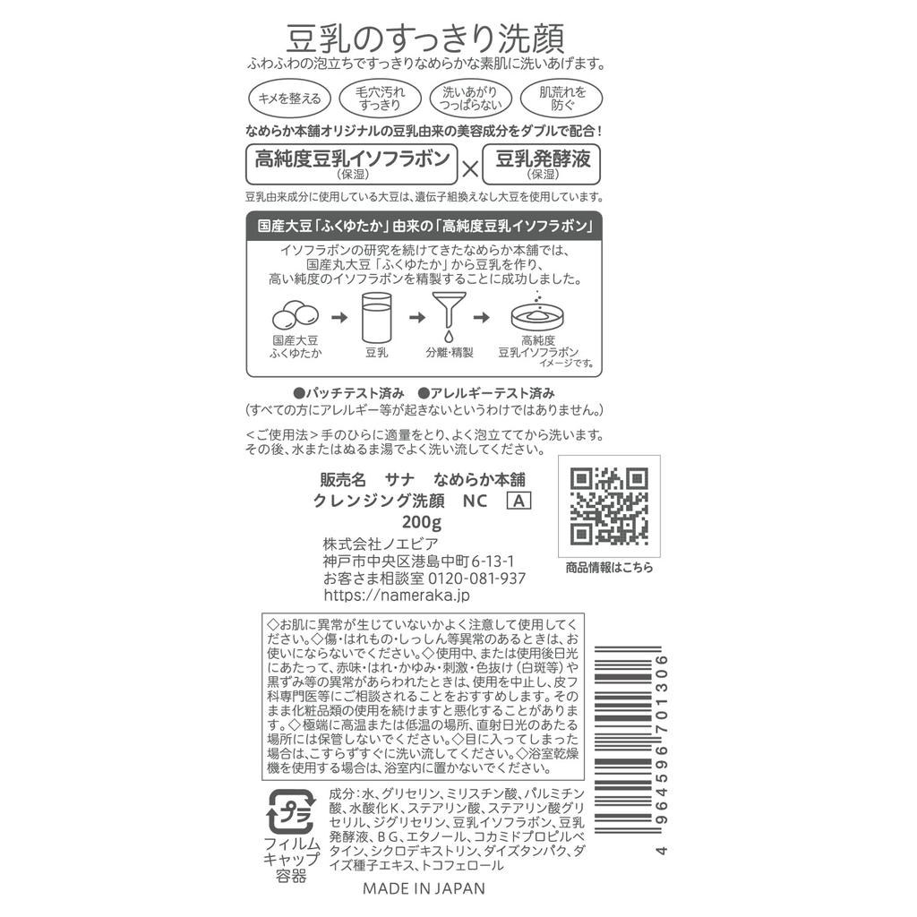 Nameraka Honpo Reinigungswaschgel NC 200g | Gesichtsreiniger