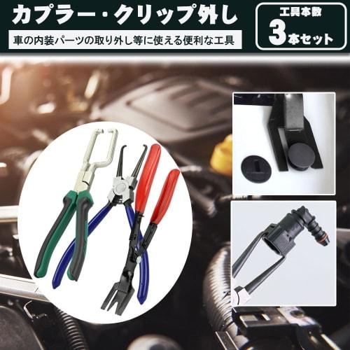 Coupler & Clip Pliers 3-Piece Set Coupling Tool Removal Tool Car Maintenance DIY