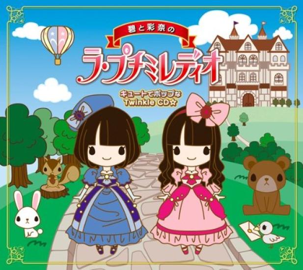 

Ao and La Petit Miledio Cute and pop Twinkle press limited Ayana s CD(First edition)