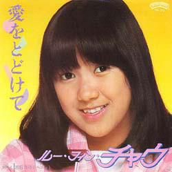 

7inch Record LU QUYNH CHAU - Hamayuri No Silhouette / Ai Wo Todo 7P70 CASABLANCA 1983 Japan Japanese Pop/Rock Used