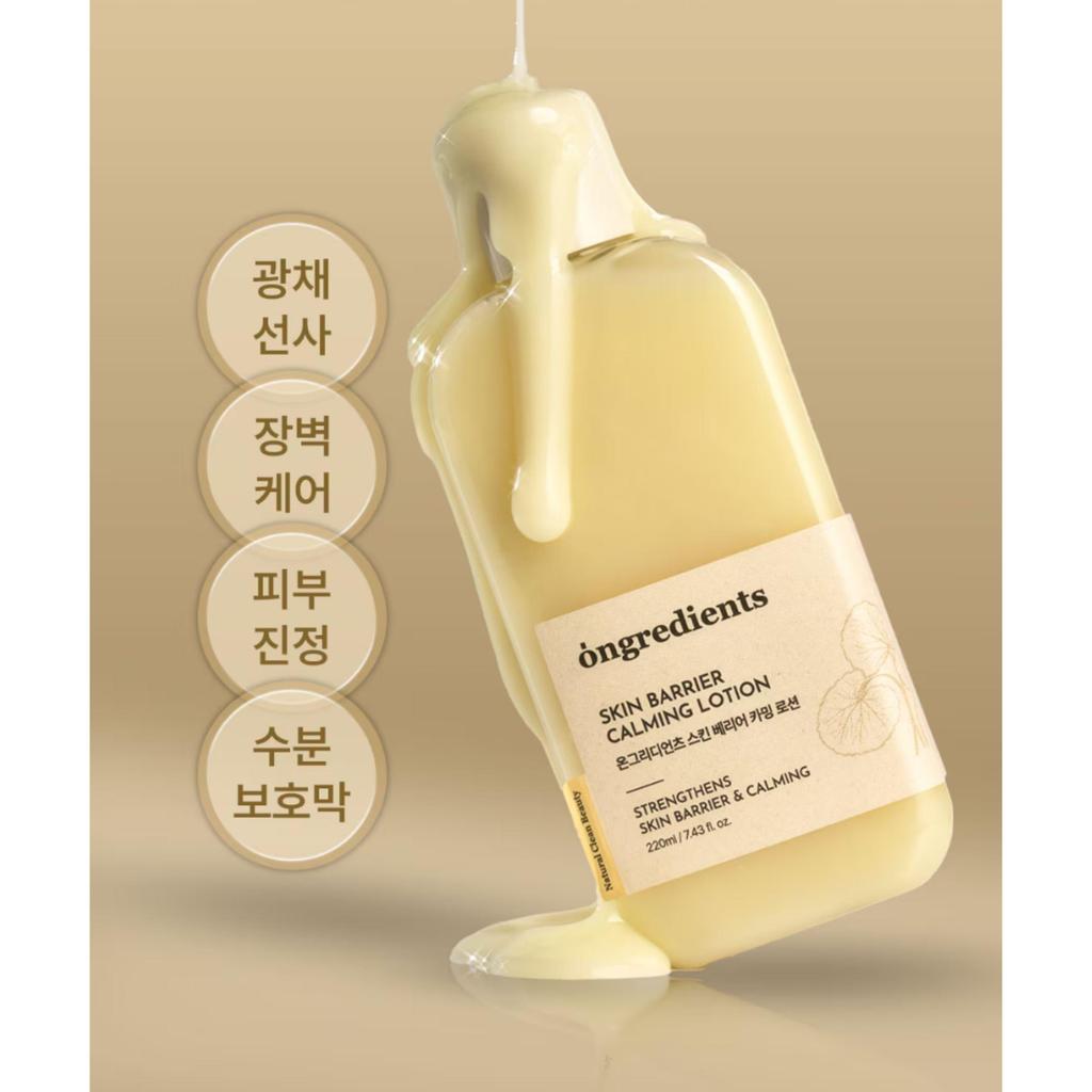 Ongredients Skin Barrier Calming Lotion 220ml X 2