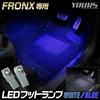 YOURS FRONX Compatible LED Foot Lamp 2 Pieces [Blue] FRONX