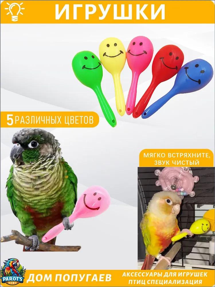 Набор из 5 жевательных игрушек Маленькая погремушка Игрушки для птиц Разные цвета