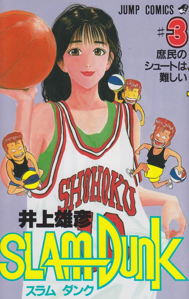 SLAM DUNK 3 (Jump Comics)