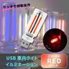 ENN LLC USB Car Interior Light Illumination Car Accessories (Red)