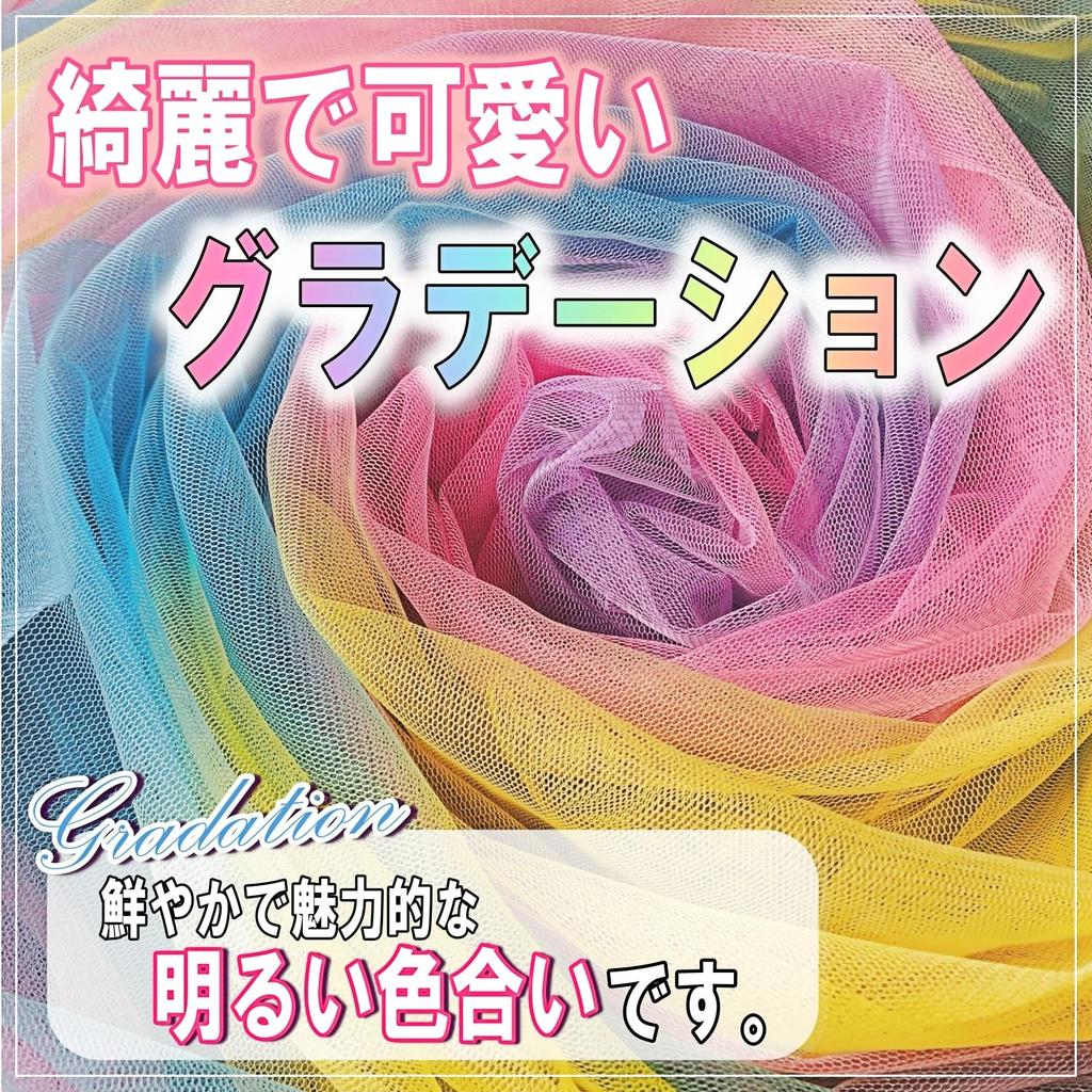 Rainbow Tulle Vivid 150cm Colorful Lace for Crafts and Costumes [moonfarm] Fabric, Colors, Wide, Soft, (10m)