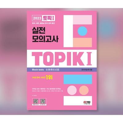 2023 Topik 1 Korean Actual Mock Test (Textbook + MP3)