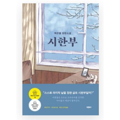 Ich verabschiede mich nicht Koreanischer Jugendroman von Baek Eun-byeol