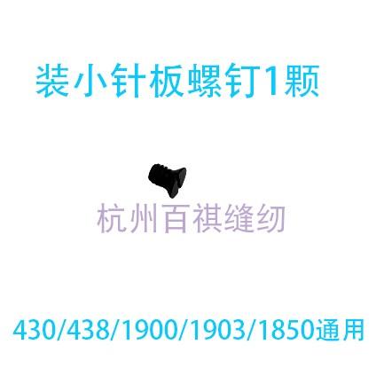 10PCS Small Screws 1850 1903 1900 438 Knotting Machine Button Attaching Machine Small Needle Plate Screws