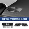 Fit For BYD Song Pro Sealion 5 2025 Instrument Panel Air Conditioning Vent Horn Cover Dust Cover Audio Cover