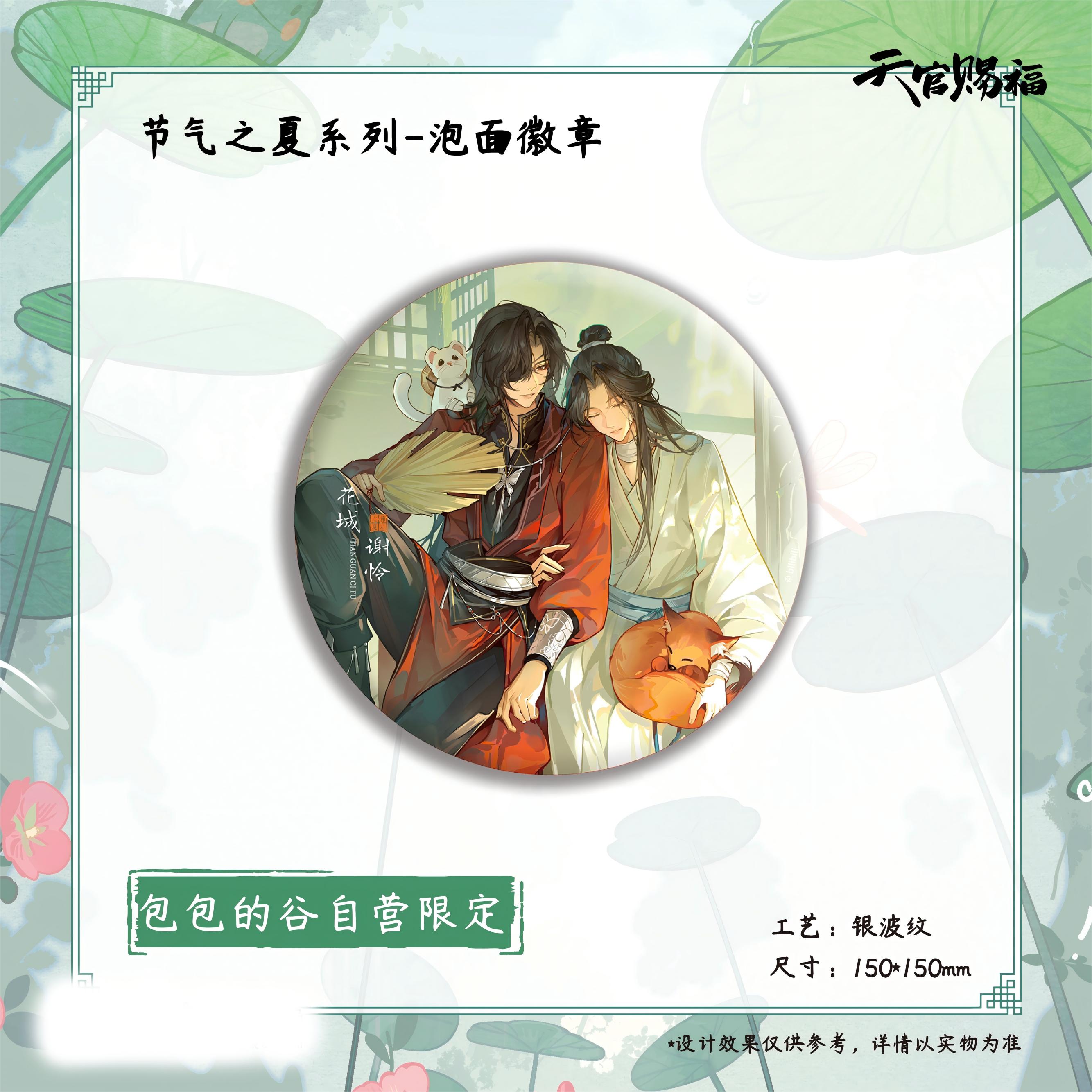 

Sunsyea Tian Guan Ci Fu TGCF Merch Official The Summer Solar Term Series Badge Acrylic Stand Color Board Film Brochure