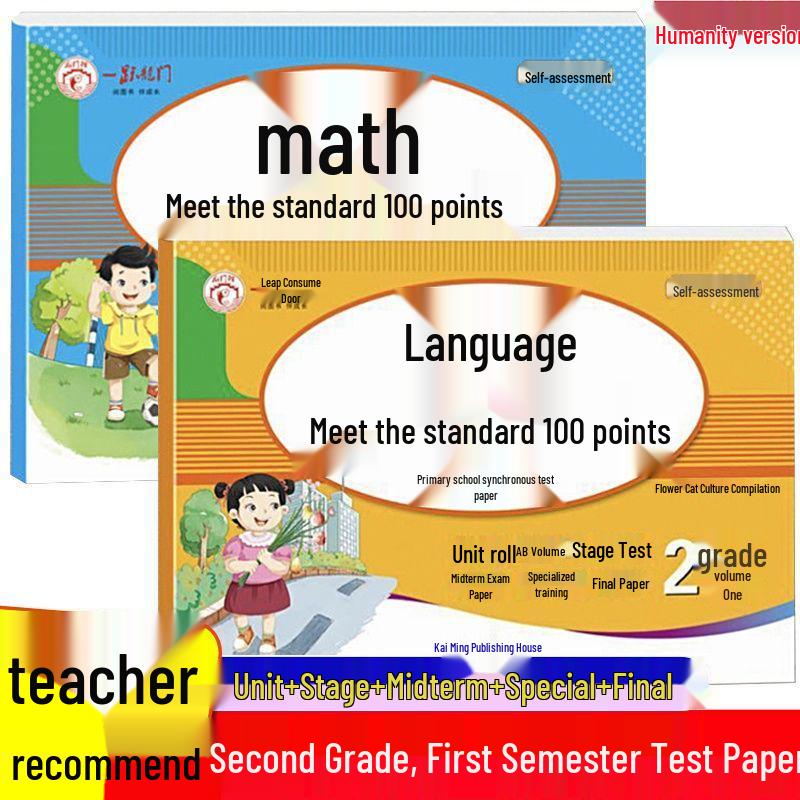 Second Grade First Semester Chinese & Math Standard Test Papers - Renjiao Edition