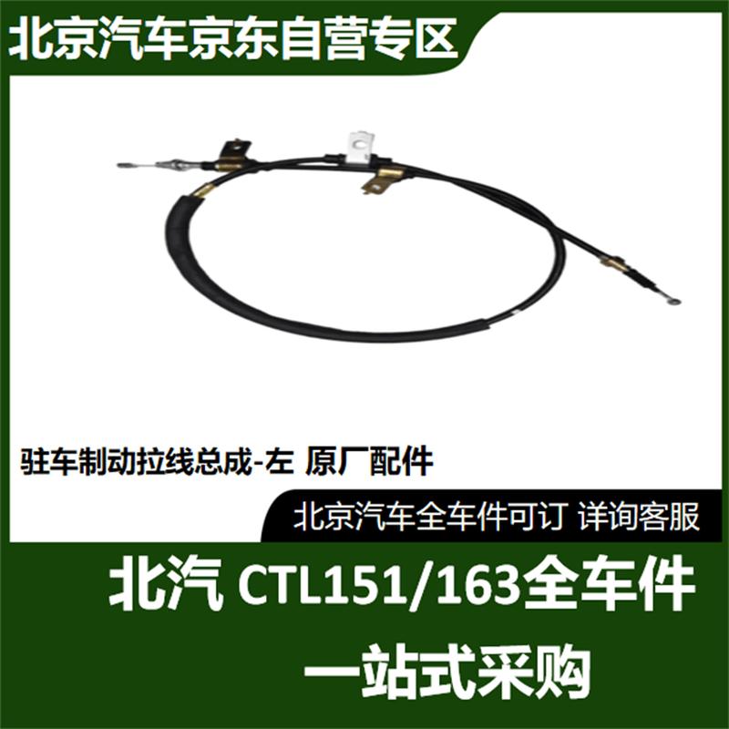 BAIC Warrior CTL151/CTL163 Left Parking Brake Cable Assembly