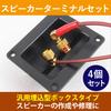 HAMILO Speaker Terminal Flush Rectangular Set of 4 Box, Mount, Connector, Universal,