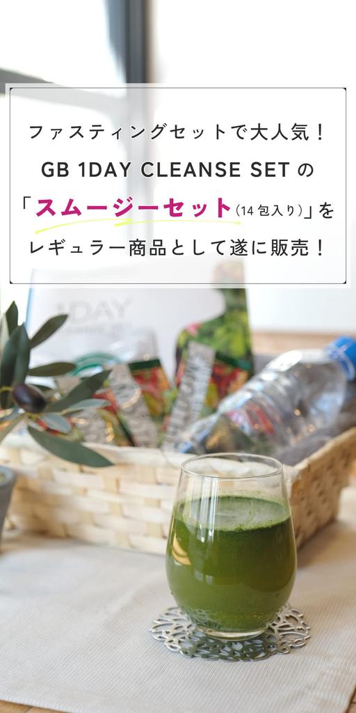 GB One-Day Cleanse Smoothie Set (14 Packets) [Diet Meal Replacement, Enzyme Smoothie, Fasting, Enzyme Drink, Diet Food, Meal Replacement]