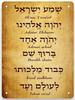 Poster in Lamiera Metallico Shema Shma Israel Preghiera Ebraica Ebraico Inglese Vintage Arrugginito Ruggine Arte Decorazione Arte da Parete Metallica