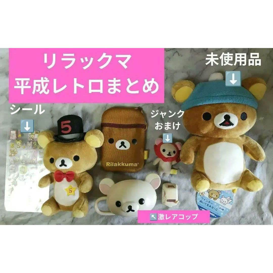 Reduced price, rare item, Heisei retro Rilakkuma 5th anniversary stuffed animal mascot and more