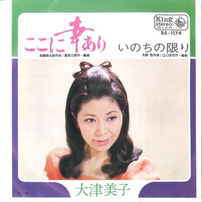 7inch Record YOSHIKO OTSU - Koko Ni Sachi Ari / Inochi No Kagir BS1174 KING 1970 Japan Japanese Enka Used