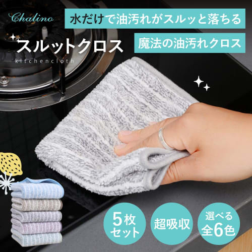 Oil stain removal cloth, kitchen cloth, dishcloth [5-piece set] Water-only Smooth Cloth