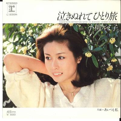 7inch Record RUMIKO KOYANAGI - Nakinurete Hitori Tabi / Aitsu To W L230R REPRISE 1978 Japan Japanese Enka Used