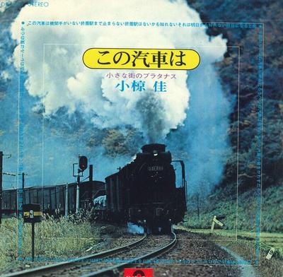 7inch Record XIAO MINGJIA - Kono Kisha ha/Chiisana Machi No Pla DR1661 POLYDOR 1972 Japan Japanese Enka Used