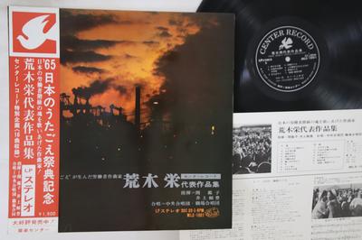 LP Record SAKAE ARAKI  Daihyo Sakuhinshu MLS1001 CENTER Japan Obi Japanese Others Used