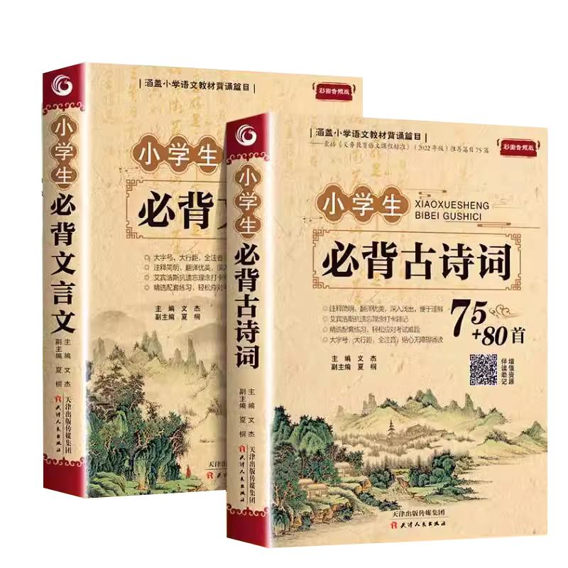 Elementary School Must-Recite Classical Chinese & Ancient Poems
