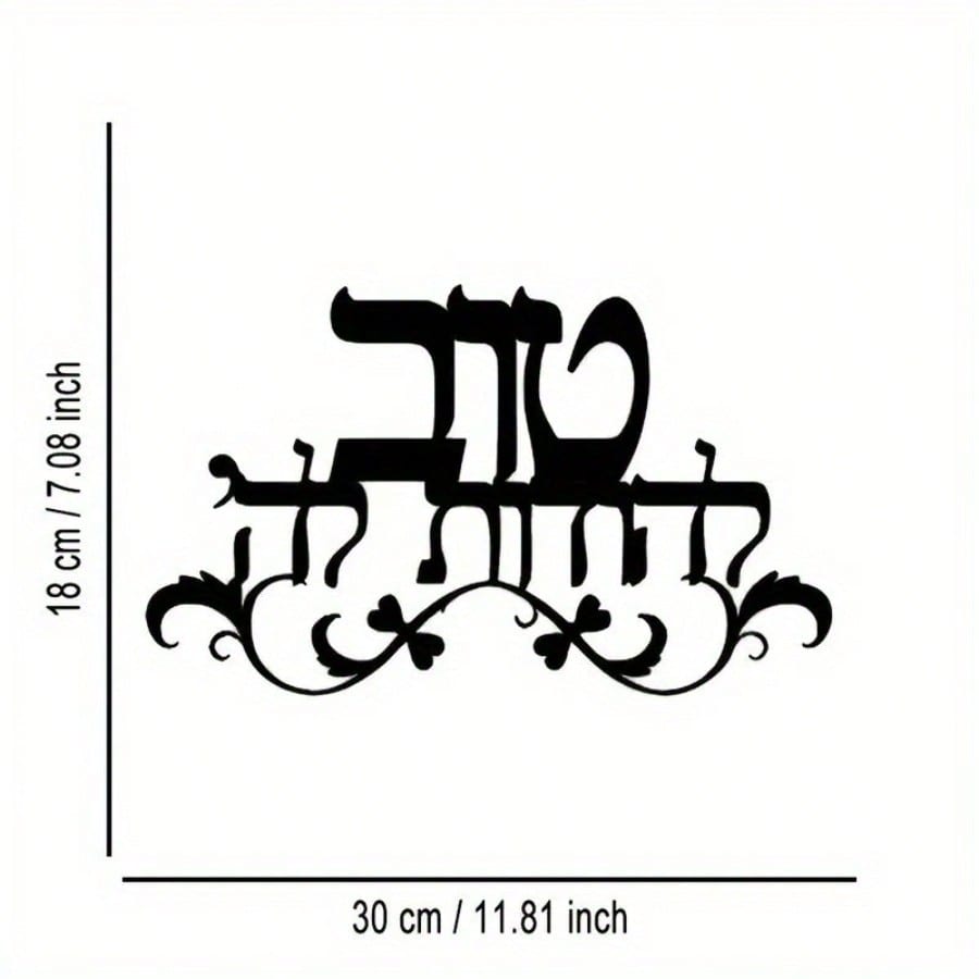 

Jewish Metal Wall Art Home Decor for Living Room Study Prayer Room різнокольоровий