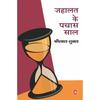 Jahalat Ke Pachas Saal Jahalat Ke Pachas Saal