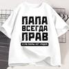 Russian Dad Is Always Right T-shirt Funny Russians Gifts Fathers Day T Shirt Humor Daddy Tee Cotton Men Short Sleeve Clothing